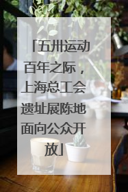 五卅运动百年之际，上海总工会遗址展陈地面向公众开放